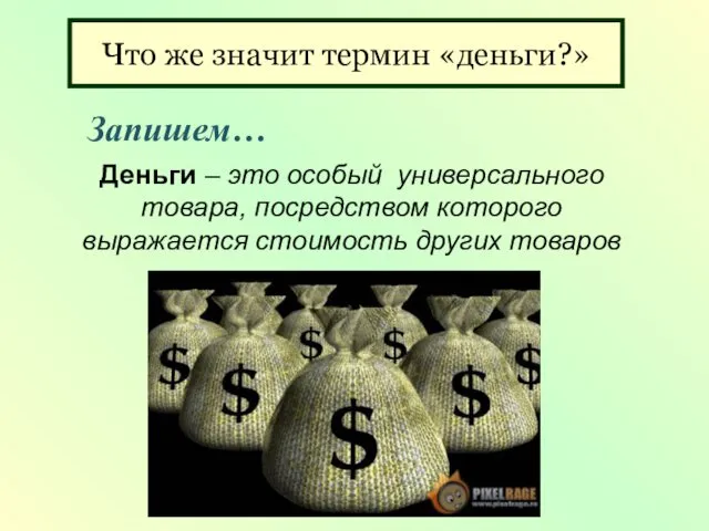Что же значит термин «деньги?» Деньги – это особый универсального
