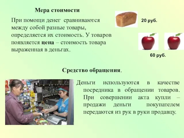 Мера стоимости При помощи денег сравниваются между собой разные товары,