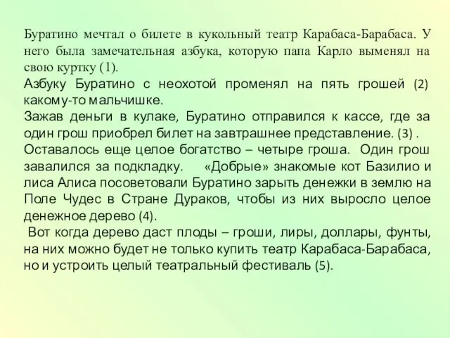 Буратино мечтал о билете в кукольный театр Карабаса-Барабаса. У него