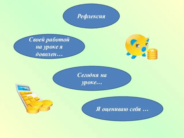 Рефлексия Своей работой на уроке я доволен… Сегодня на уроке… Я оцениваю себя …