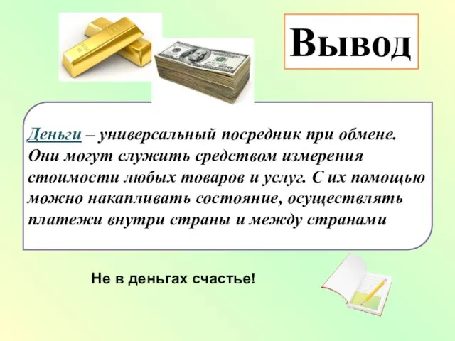 Деньги – универсальный посредник при обмене. Они могут служить средством