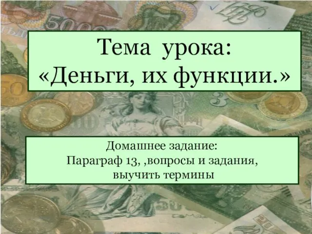 Тема урока: «Деньги, их функции.» Домашнее задание: Параграф 13, ,вопросы и задания, выучить термины