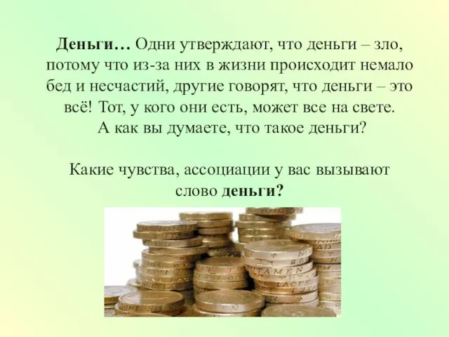 Деньги… Одни утверждают, что деньги – зло, потому что из-за