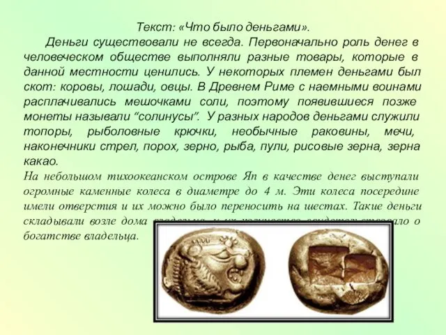 Текст: «Что было деньгами». Деньги существовали не всегда. Первоначально роль
