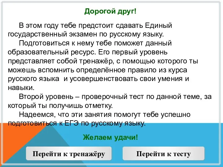 Дорогой друг! В этом году тебе предстоит сдавать Единый государственный