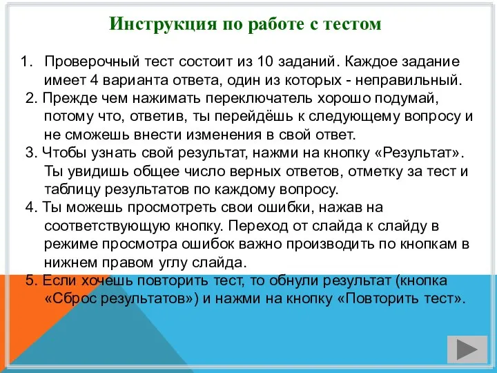 Инструкция по работе с тестом Проверочный тест состоит из 10