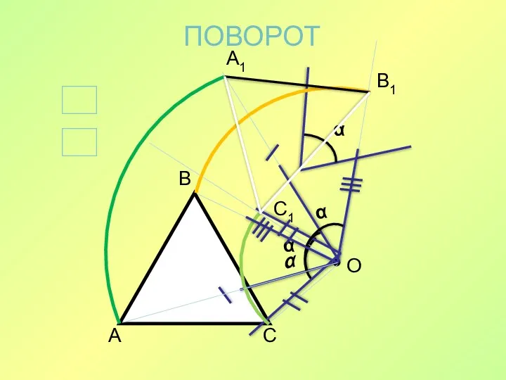 ПОВОРОТ О А1 В1 С1 ?