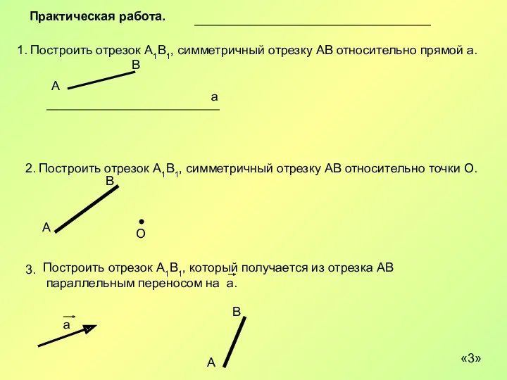 Практическая работа. 1. Построить отрезок А1В1, симметричный отрезку АВ относительно