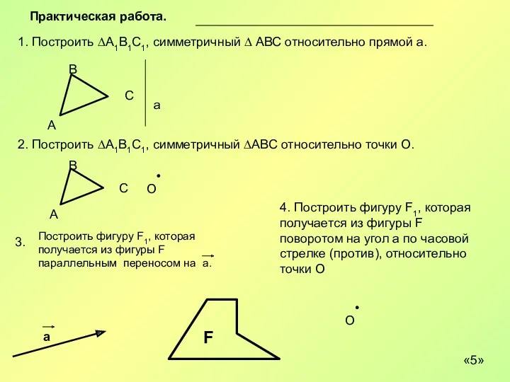 Практическая работа. 1. Построить ∆А1В1С1, симметричный ∆ АВС относительно прямой