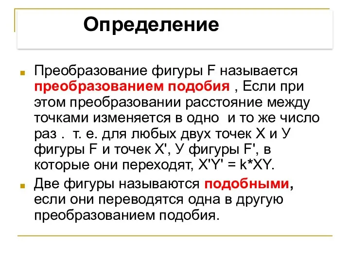 Преобразование фигуры F называется преобразованием подобия , Если при этом