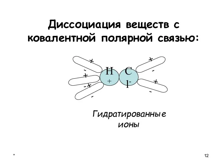 * Диссоциация веществ с ковалентной полярной связью: + - +