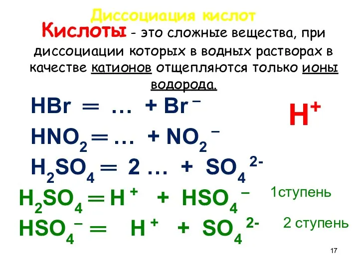 Кислоты - это сложные вещества, при диссоциации которых в водных