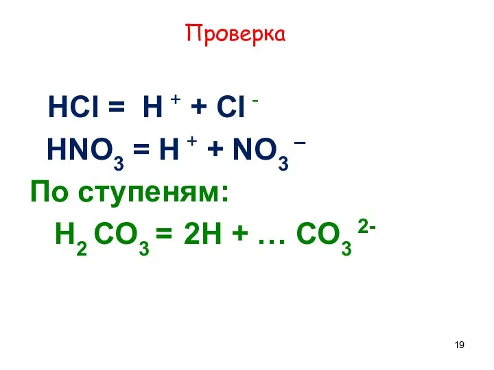 Проверка HCl = H + + Cl - HNO3 =