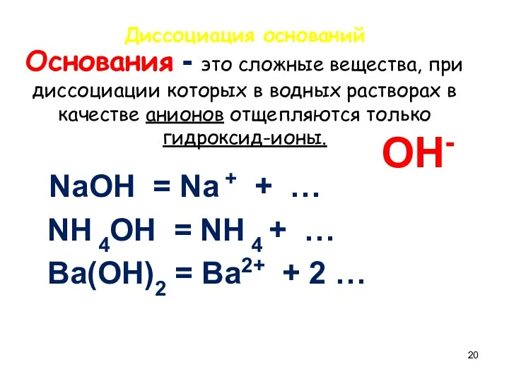 Основания - это сложные вещества, при диссоциации которых в водных