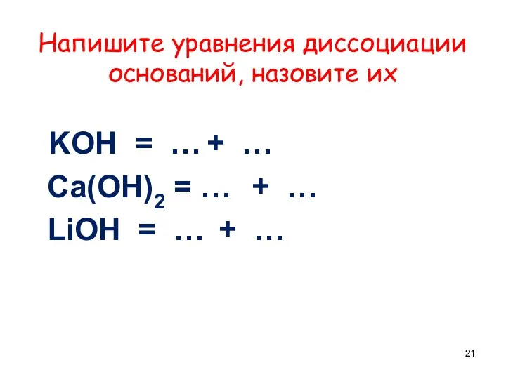 Напишите уравнения диссоциации оснований, назовите их KOH = … +