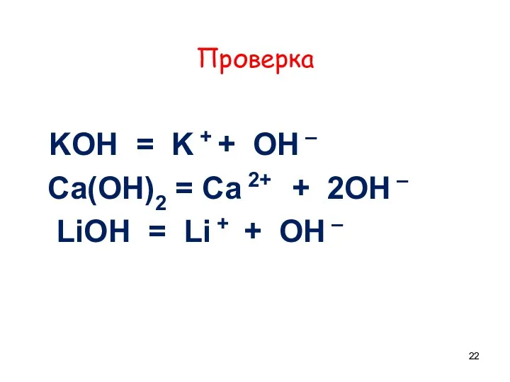 Проверка KOH = K + + OH – Ca(OH)2 =