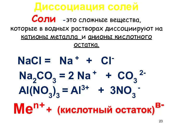 Диссоциация солей Соли -это сложные вещества, которые в водных растворах