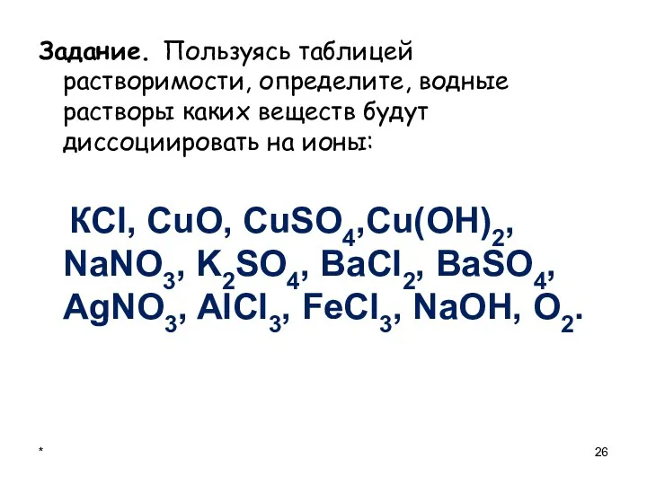 * Задание. Пользуясь таблицей растворимости, определите, водные растворы каких веществ