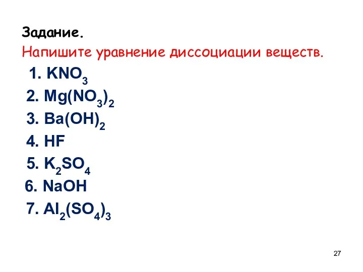 Задание. Напишите уравнение диссоциации веществ. 1. KNO3 2. Mg(NO3)2 3.