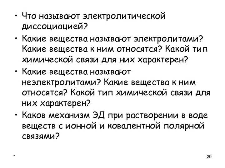 * Что называют электролитической диссоциацией? Какие вещества называют электролитами? Какие