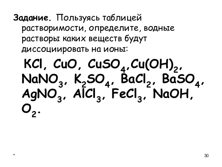 * Задание. Пользуясь таблицей растворимости, определите, водные растворы каких веществ