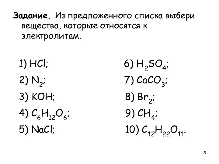 Задание. Из предложенного списка выбери вещества, которые относятся к электролитам.