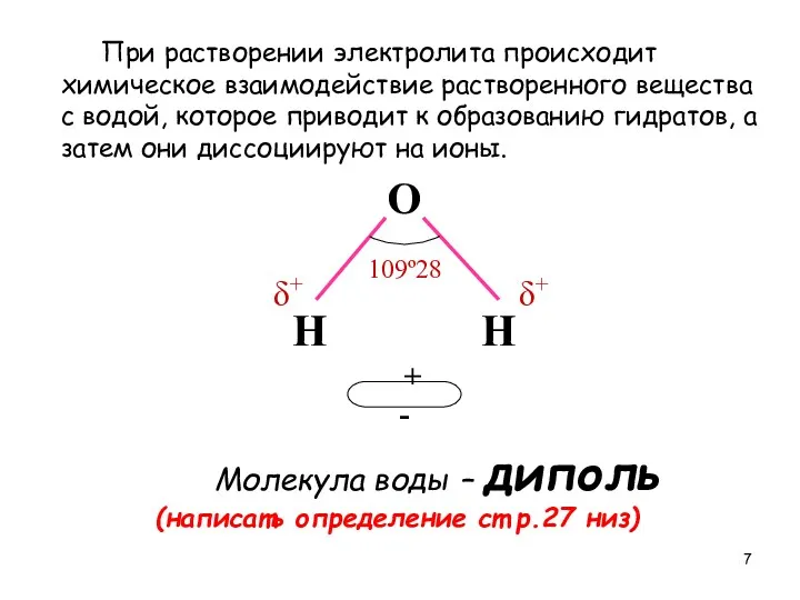 При растворении электролита происходит химическое взаимодействие растворенного вещества с водой,