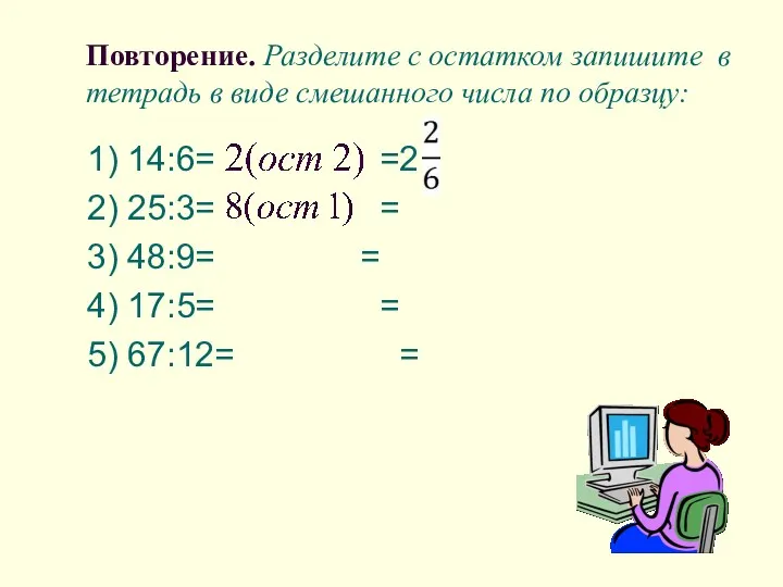 Повторение. Разделите с остатком запишите в тетрадь в виде смешанного