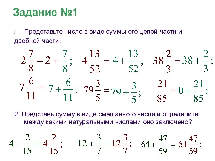 Задание №1 Представьте число в виде суммы его целой части