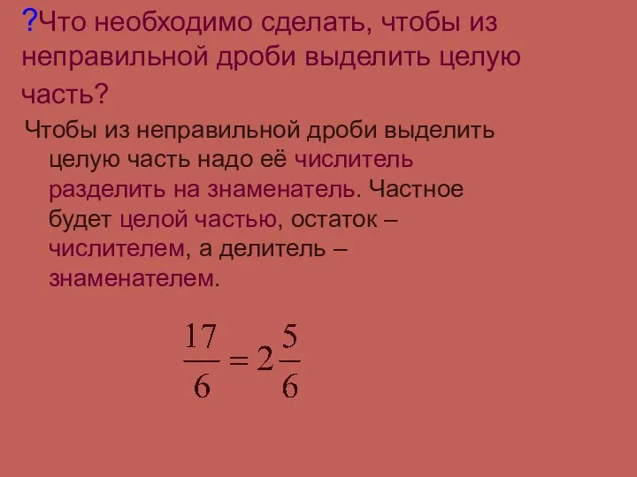 ?Что необходимо сделать, чтобы из неправильной дроби выделить целую часть?