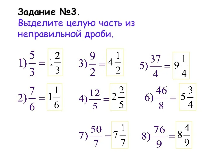 Задание №3. Выделите целую часть из неправильной дроби.