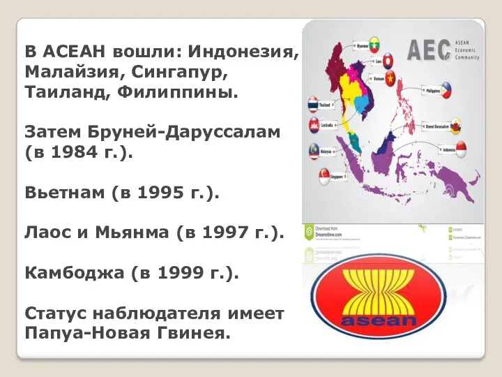 В АСЕАН вошли: Индонезия, Малайзия, Сингапур, Таиланд, Филиппины. Затем Бруней-Даруссалам