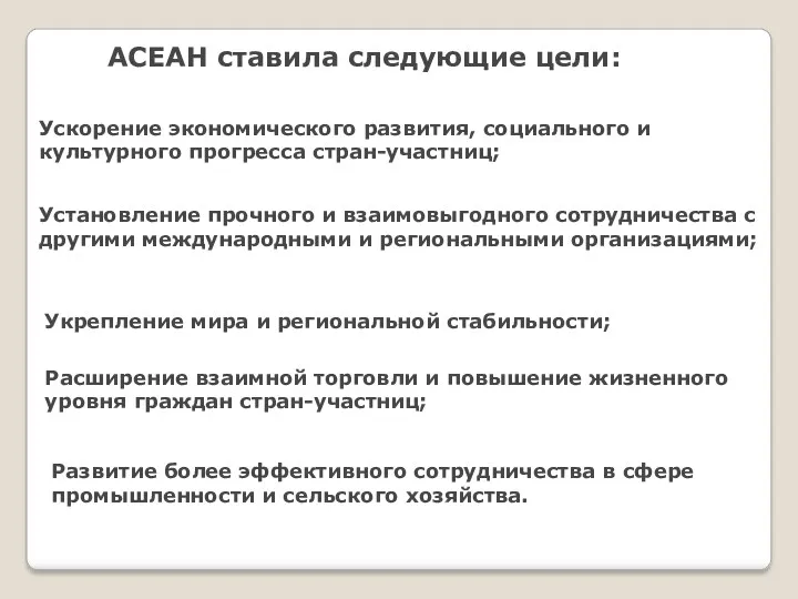 АСЕАН ставила следующие цели: Ускорение экономического развития, социального и культурного