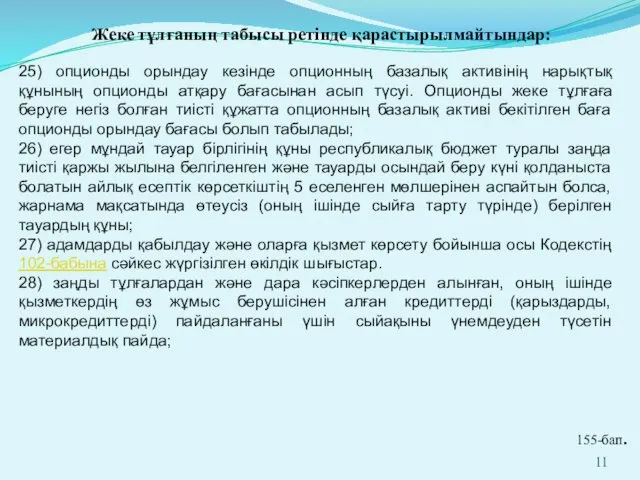 25) опционды орындау кезінде опционның базалық активінің нарықтық құнының опционды