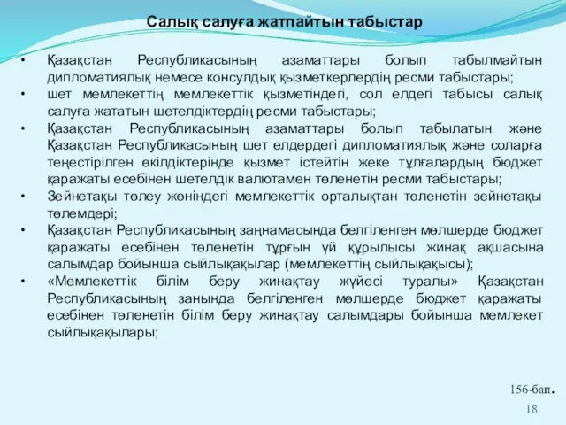 Қазақстан Республикасының азаматтары болып табылмайтын дипломатиялық немесе консулдық қызметкерлердің ресми