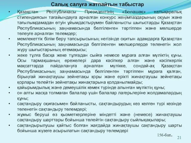 Қазақстан Республикасы Президентінің «Болашақ» халықаралық стипендиясын тағайындауға арналған конкурс жеңімпаздарының