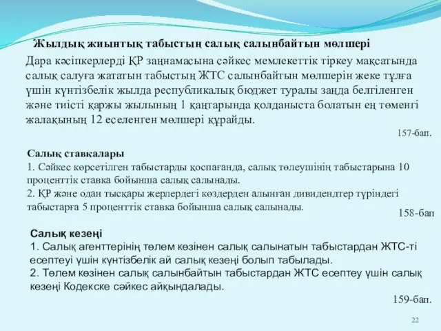 Жылдық жиынтық табыстың салық салынбайтын мөлшері Дара кәсіпкерлерді ҚР заңнамасына