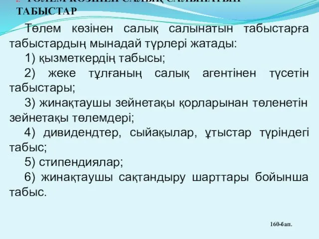 2. ТӨЛЕМ КӨЗІНЕН САЛЫҚ САЛЫНАТЫН ТАБЫСТАР Төлем көзінен салық салынатын