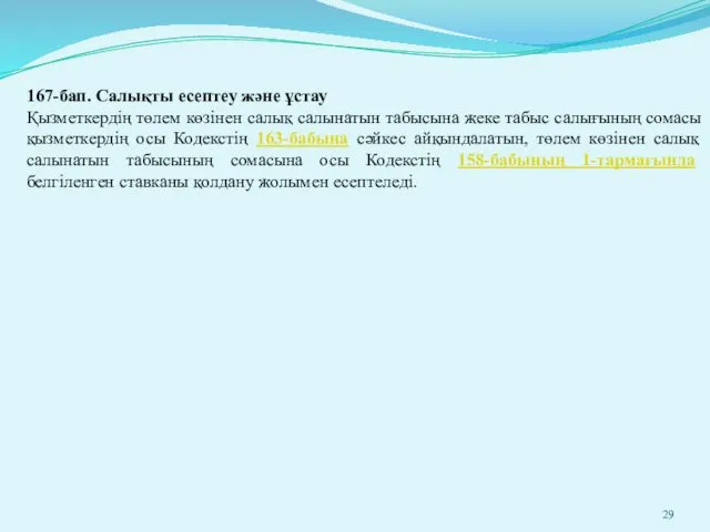 167-бап. Салықты есептеу және ұстау Қызметкердің төлем көзінен салық салынатын