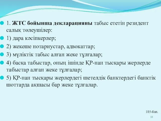 1. ЖТС бойынша декларацияны табыс ететін резидент салық төлеушілер: 1)