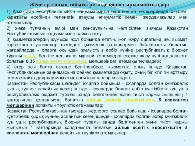 Жеке тұлғаның табысы ретінде қарастырылмайтындар: 1) Қазақстан Республикасының заңнамасында белгіленген