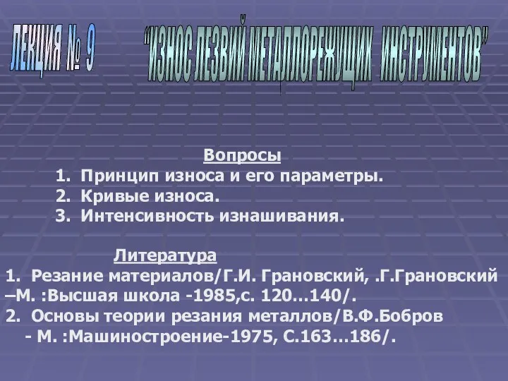 Вопросы 1. Принцип износа и его параметры. 2. Кривые износа.