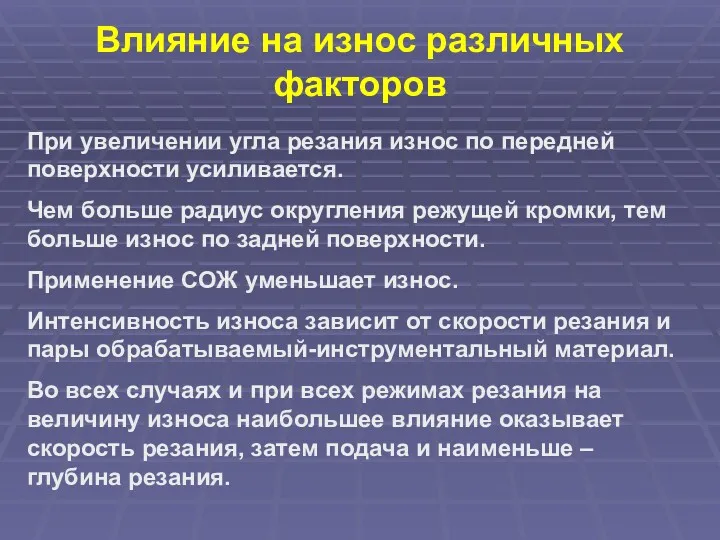 Влияние на износ различных факторов При увеличении угла резания износ