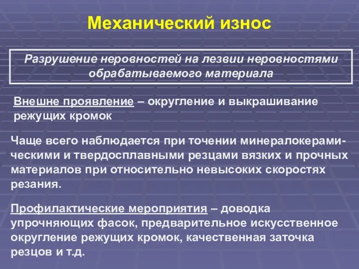 Механический износ Разрушение неровностей на лезвии неровностями обрабатываемого материала Внешне