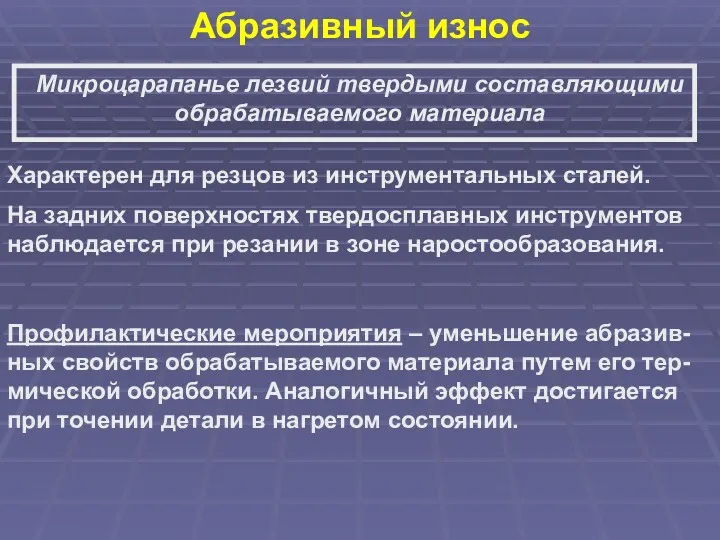 Абразивный износ Микроцарапанье лезвий твердыми составляющими обрабатываемого материала Характерен для