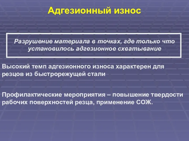 Адгезионный износ Разрушение материала в точках, где только что установилось