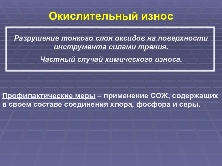 Окислительный износ Разрушение тонкого слоя оксидов на поверхности инструмента силами