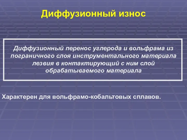 Диффузионный износ Диффузионный перенос углерода и вольфрама из пограничного слоя