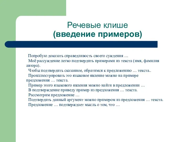 Речевые клише (введение примеров) Попробую доказать справедливость своего суждения …