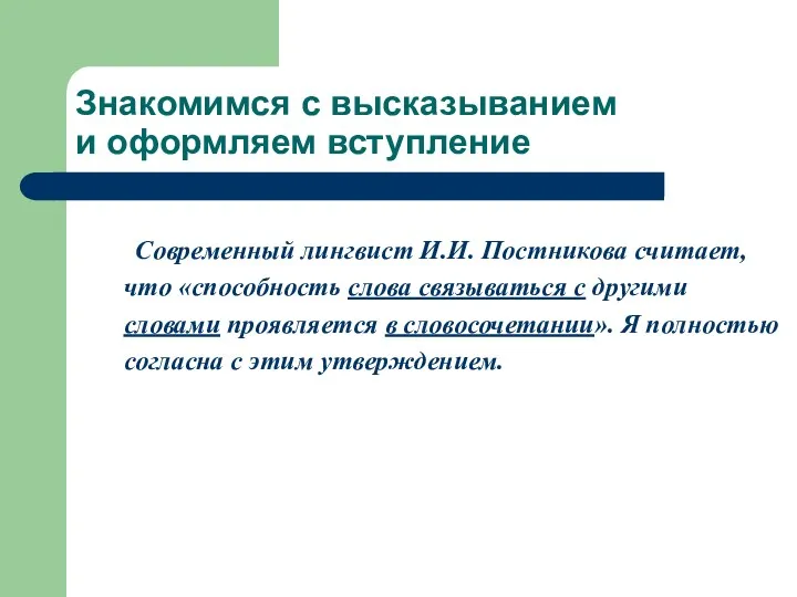 Знакомимся с высказыванием и оформляем вступление Современный лингвист И.И. Постникова